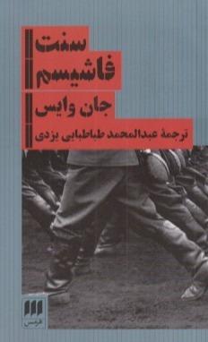 سنت فاشیسم